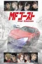 Nonton Anime MF GHOST Season 2 (2024) Subtitle Indonesia – REBAHIN LK21